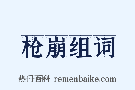 枪崩组词是什么意思的图片